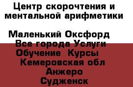 Центр скорочтения и ментальной арифметики «Маленький Оксфорд» - Все города Услуги » Обучение. Курсы   . Кемеровская обл.,Анжеро-Судженск г.